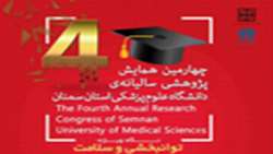 چهارمین همایش پژوهشی سالیانه دانشگاه علوم پزشکی استان سمنان